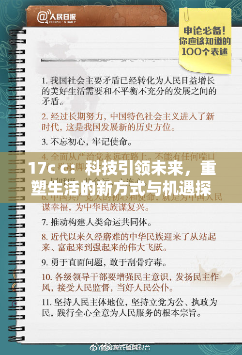 17c c：科技引领未来，重塑生活的新方式与机遇探究