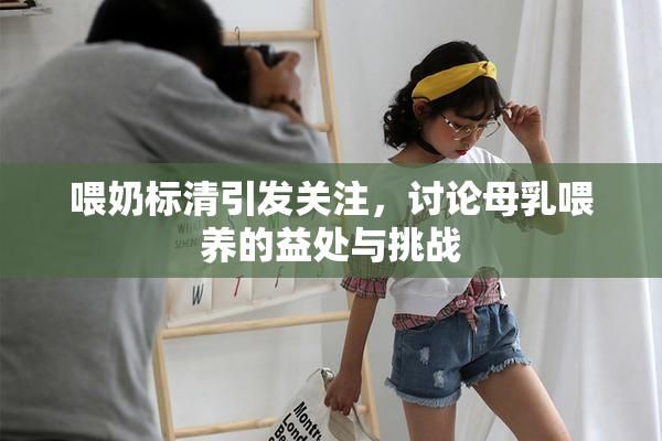 喂奶标清引发关注，讨论母乳喂养的益处与挑战