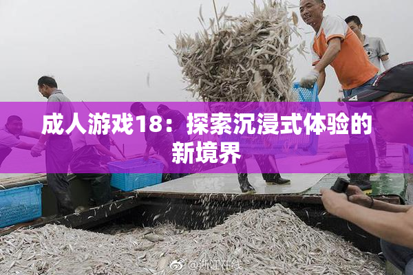 成人游戏18：探索沉浸式体验的新境界