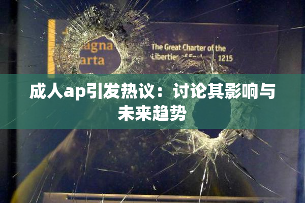 成人ap引发热议：讨论其影响与未来趋势