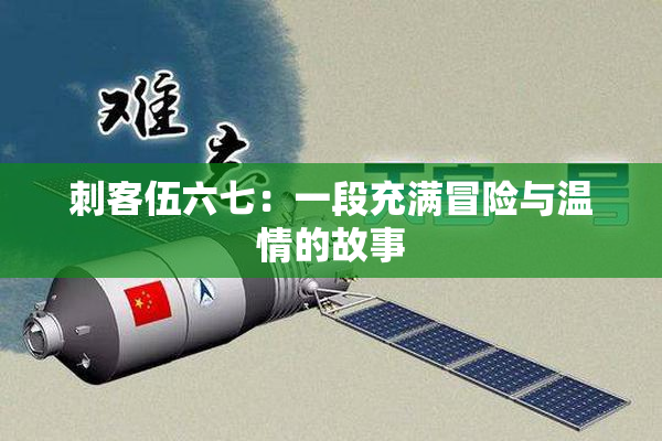 刺客伍六七：一段充满冒险与温情的故事