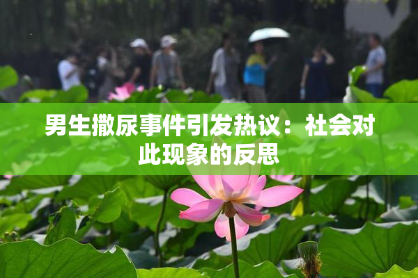 男生撒尿事件引发热议：社会对此现象的反思