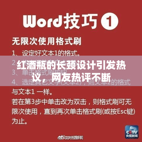 红酒瓶的长颈设计引发热议，网友热评不断