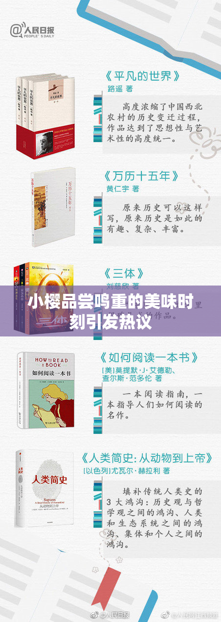 小樱品尝鸣重的美味时刻引发热议