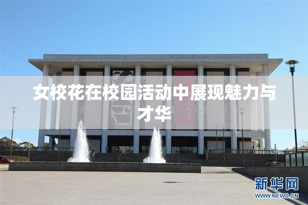 女校花在校园活动中展现魅力与才华