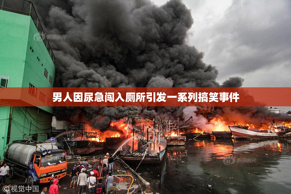 男人因尿急闯入厕所引发一系列搞笑事件
