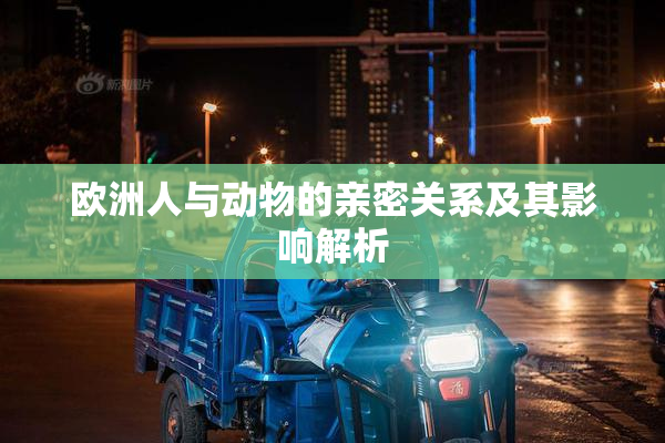 欧洲人与动物的亲密关系及其影响解析