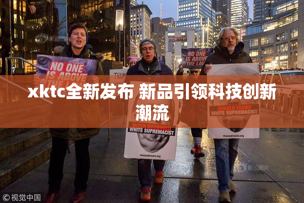 xktc全新发布 新品引领科技创新潮流