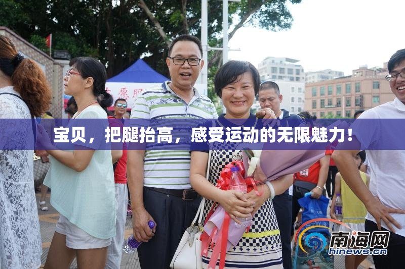 宝贝，把腿抬高，感受运动的无限魅力！