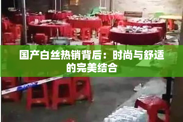 国产白丝热销背后：时尚与舒适的完美结合