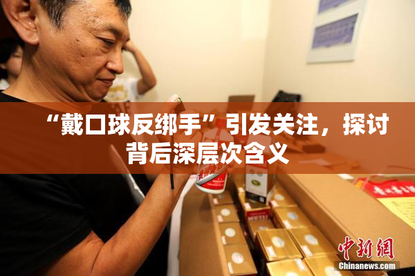 “戴口球反绑手”引发关注，探讨背后深层次含义