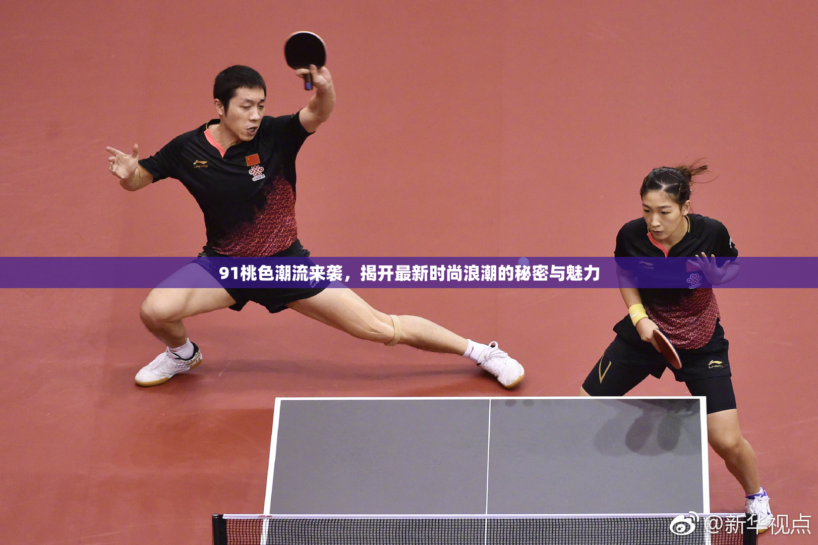 91桃色潮流来袭，揭开最新时尚浪潮的秘密与魅力
