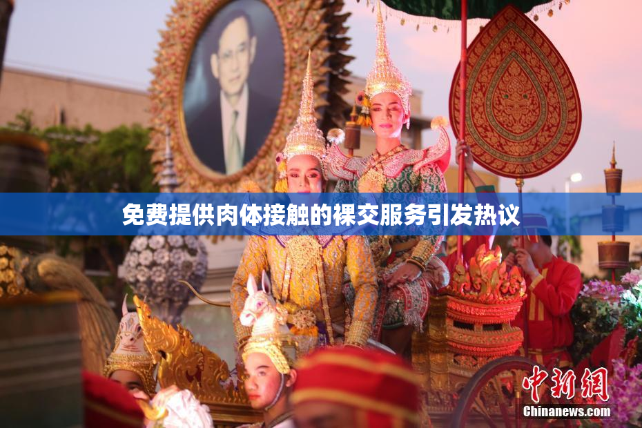 免费提供肉体接触的裸交服务引发热议