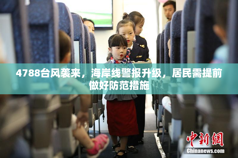 4788台风袭来，海岸线警报升级，居民需提前做好防范措施