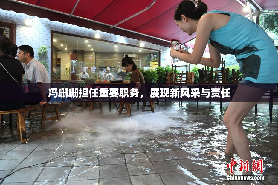 冯珊珊担任重要职务，展现新风采与责任