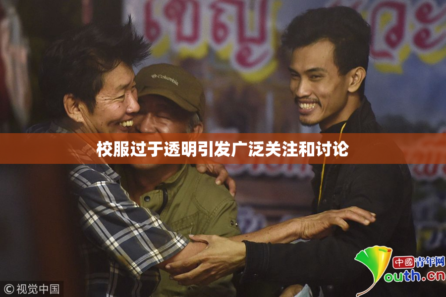 校服过于透明引发广泛关注和讨论