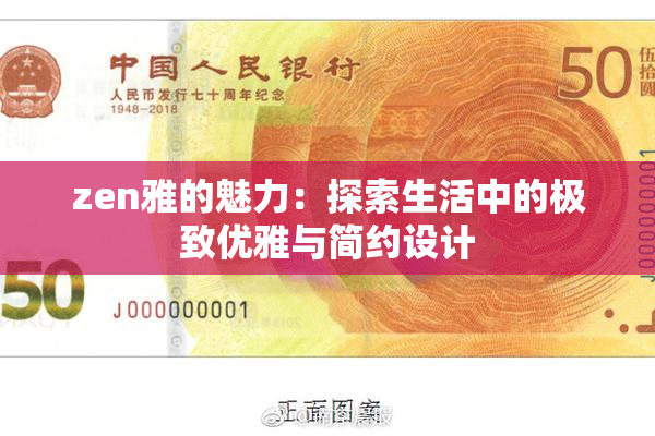 zen雅的魅力：探索生活中的极致优雅与简约设计