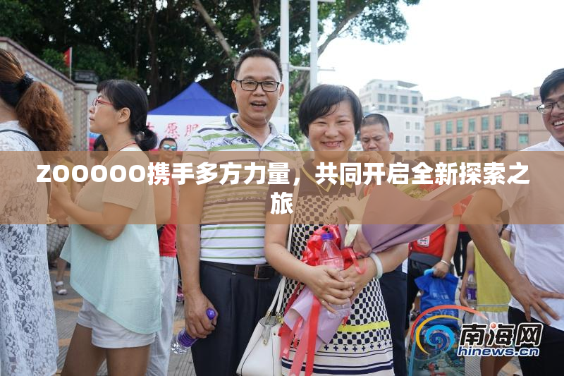 ZOOOOO携手多方力量，共同开启全新探索之旅
