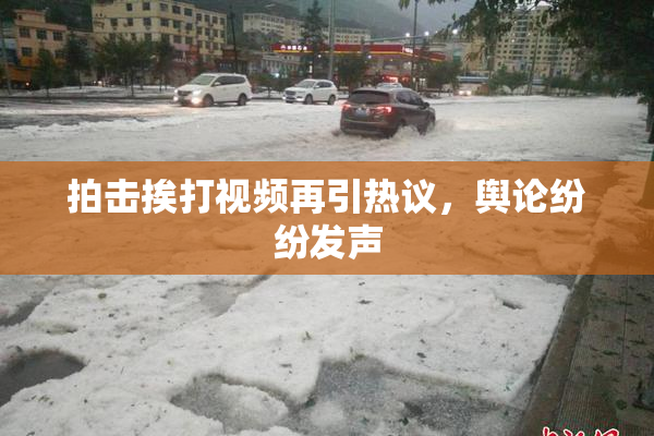 拍击挨打视频再引热议，舆论纷纷发声