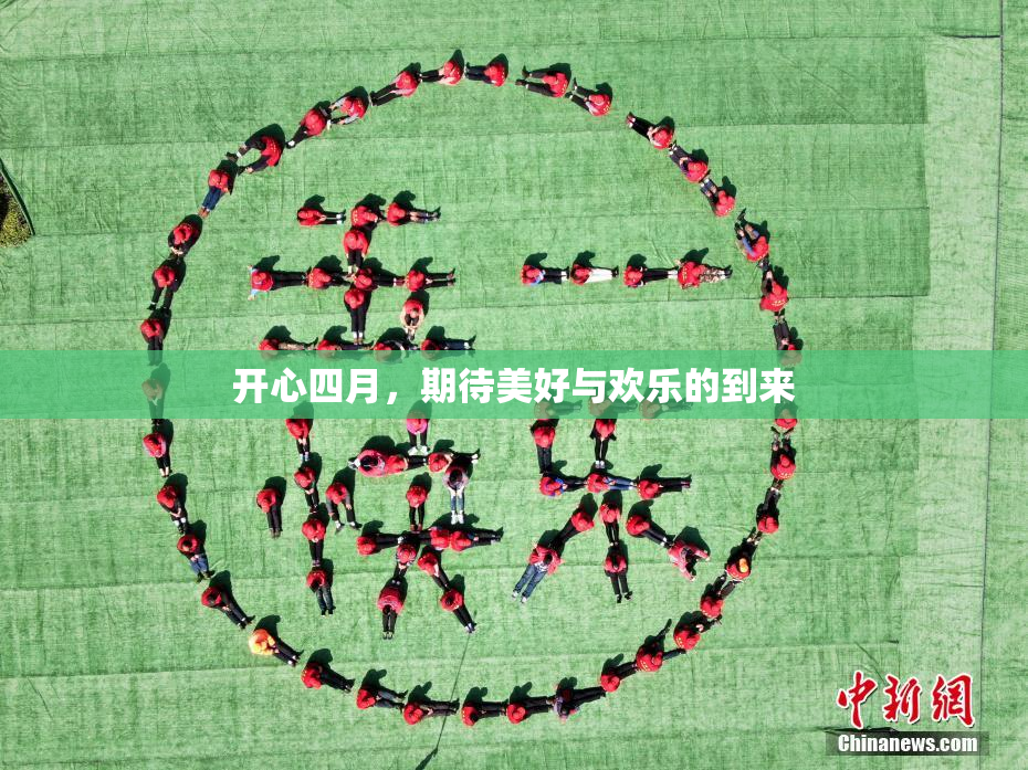 开心四月，期待美好与欢乐的到来