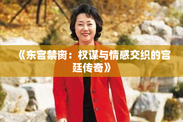 《东宫禁脔：权谋与情感交织的宫廷传奇》
