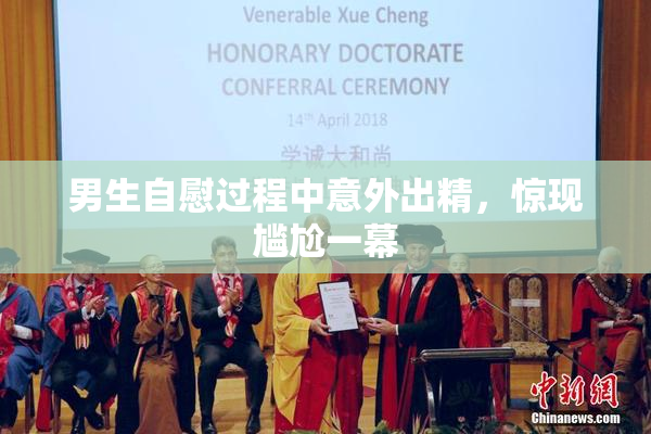 男生自慰过程中意外出精，惊现尴尬一幕