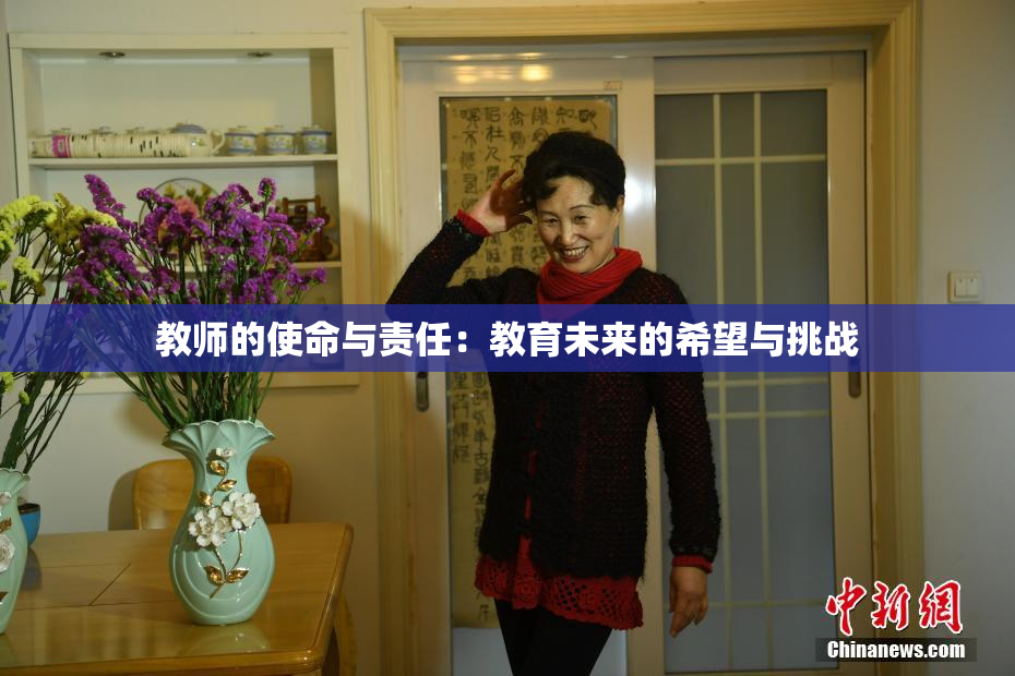 教师的使命与责任：教育未来的希望与挑战