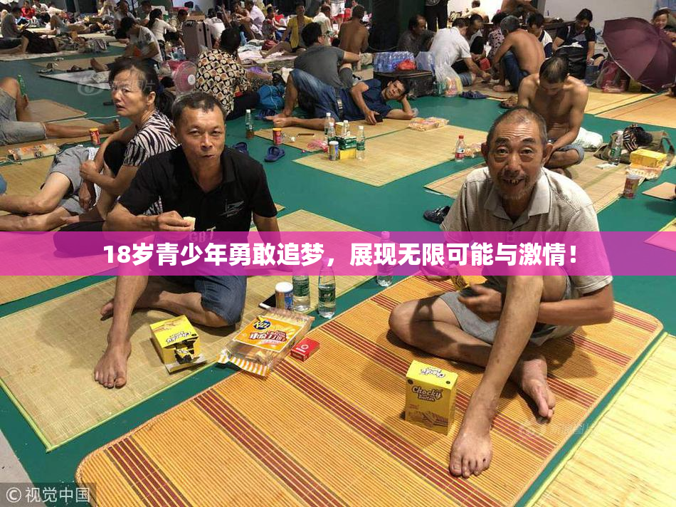 18岁青少年勇敢追梦，展现无限可能与激情！