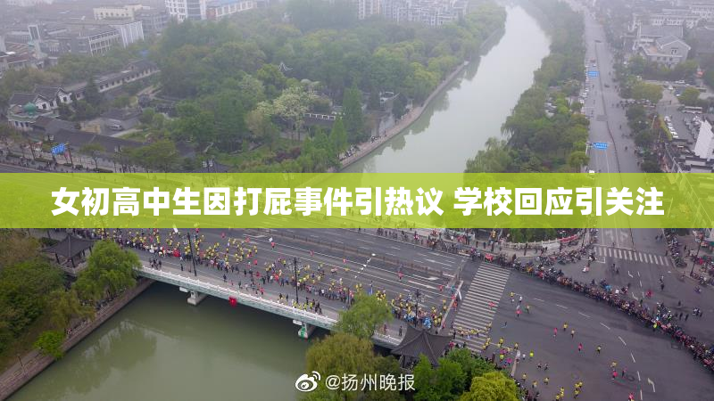 女初高中生因打屁事件引热议 学校回应引关注