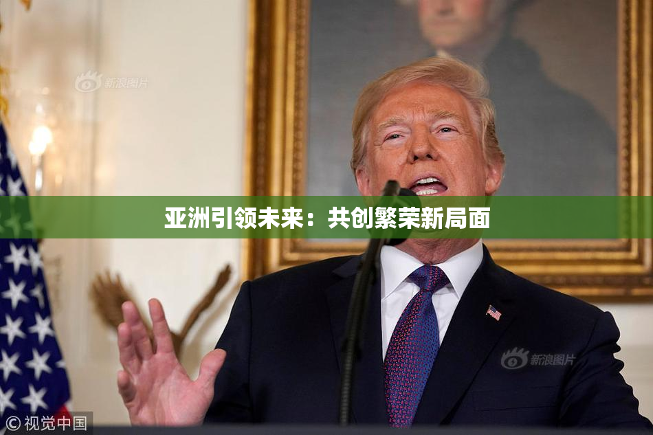 亚洲引领未来：共创繁荣新局面