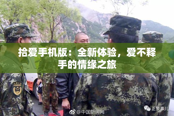 拾爱手机版：全新体验，爱不释手的情缘之旅