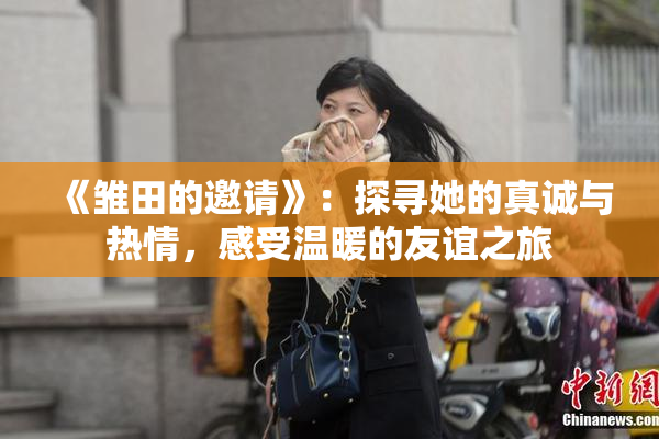 《雏田的邀请》：探寻她的真诚与热情，感受温暖的友谊之旅