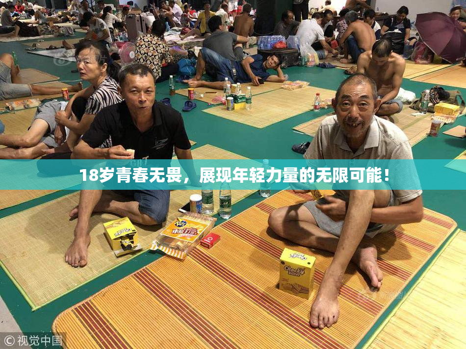 18岁青春无畏，展现年轻力量的无限可能！