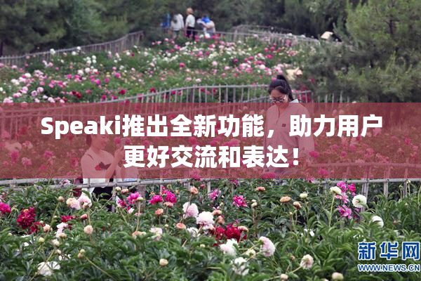Speaki推出全新功能，助力用户更好交流和表达！