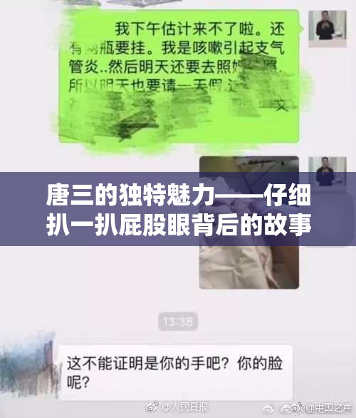 唐三的独特魅力——仔细扒一扒屁股眼背后的故事