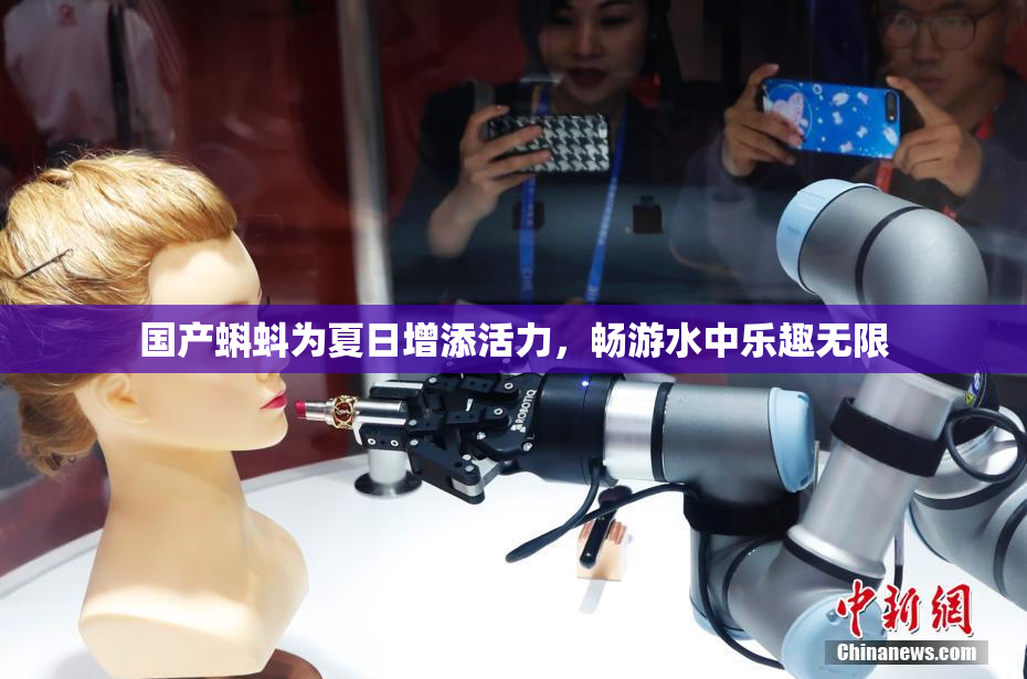 国产蝌蚪为夏日增添活力，畅游水中乐趣无限