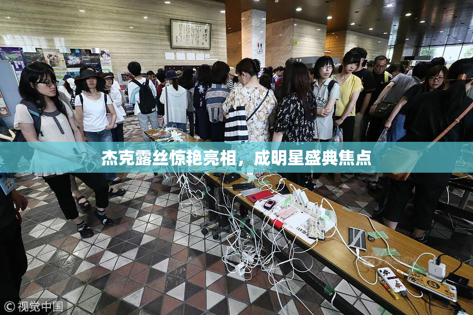 杰克露丝惊艳亮相，成明星盛典焦点