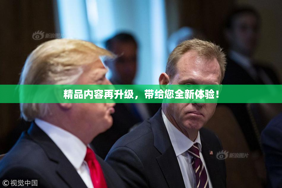 精品内容再升级，带给您全新体验！