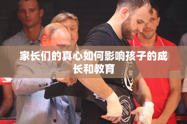 家长们的真心如何影响孩子的成长和教育