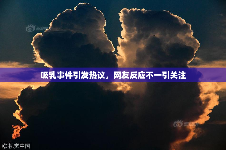 吸乳事件引发热议，网友反应不一引关注