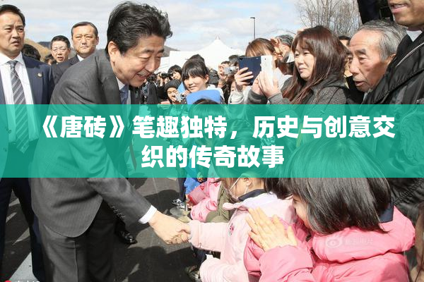 《唐砖》笔趣独特，历史与创意交织的传奇故事