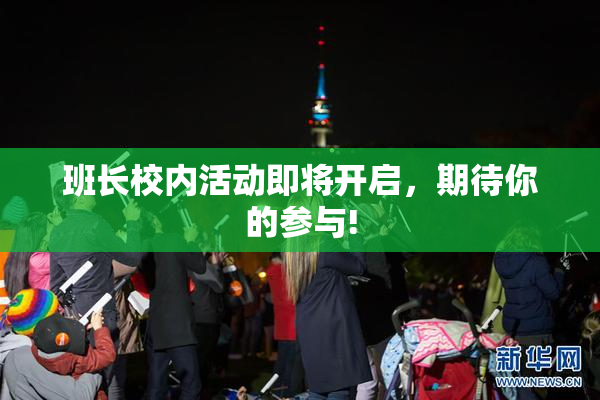 班长校内活动即将开启，期待你的参与!