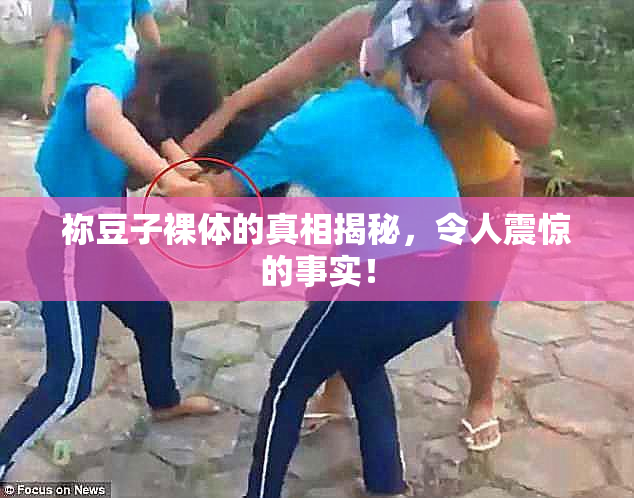 祢豆子裸体的真相揭秘，令人震惊的事实！