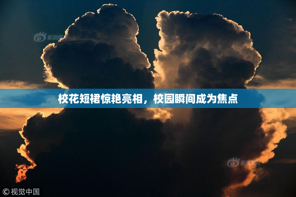 校花短裙惊艳亮相，校园瞬间成为焦点