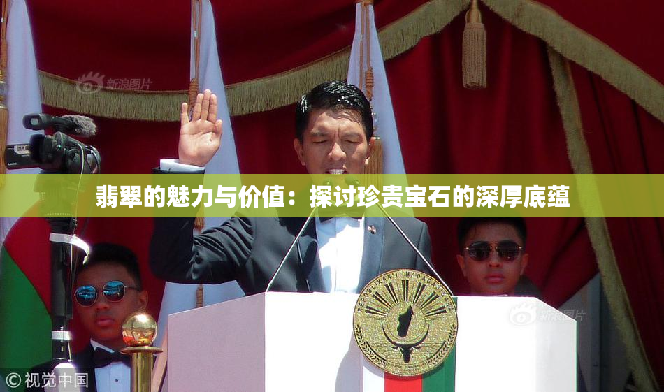 翡翠的魅力与价值：探讨珍贵宝石的深厚底蕴