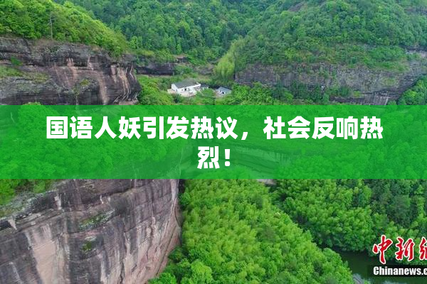 国语人妖引发热议，社会反响热烈！