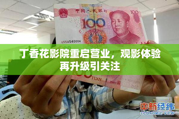 丁香花影院重启营业，观影体验再升级引关注