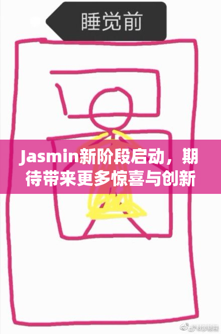 Jasmin新阶段启动，期待带来更多惊喜与创新