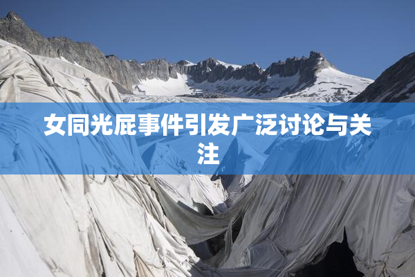 女同光屁事件引发广泛讨论与关注