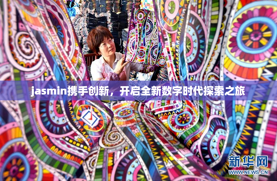 jasmin携手创新，开启全新数字时代探索之旅